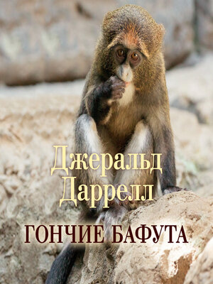 cover image of Гончие Бафута
